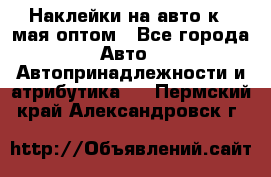 Наклейки на авто к 9 мая оптом - Все города Авто » Автопринадлежности и атрибутика   . Пермский край,Александровск г.